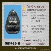 พระปิดตาเมฆสิทธิ์พระครูลืม วัดอรุณฯ กทม.