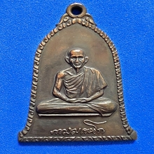 หลวงพ่อเกษม ตัวตัดเงิน ปี16