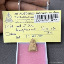 พุทโธน้อยคุณแม่บุญเรือน รุ่นแรก พิมพ์เล็ก เนื้อดิน พ.ศ.2494