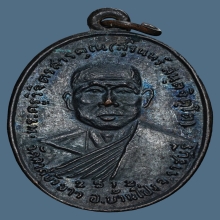 เหรียญ ลพ.สุรินทร์ วัดลาดบัวขาว เนื้อทองแดง ปี2512 จ.ราชบุรี