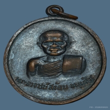 เหรียญรุ่นแรก ลพ.สร้อย วัดเลียบฯ เนื้อทองแดง ปี2517 จ.กทม.