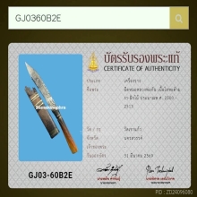 มีดหมอควาญช้างหลวงพ่อกัน วัดเขาแก้ว จ.นครสวรรค์ (ยุคต้น)