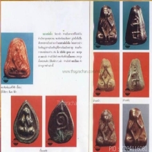 พระปิดตาหลวงพ่อดิ่ง วัดบางวัว จ.ฉะเชิงเทรา ที่2งานสมาคม