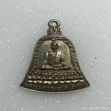 เหรียญระฆังหลวงพ่อพรหม รุ่นส.ช.  เนื้ออัลปาก้า พ.ศ. 2513