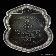 เหรียญเลื่อน ปี 05 หลวงพ่อเงิน วัดดอนยายหอม