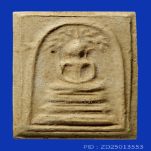 สมเด็จมฤคทายวัน พิมพ์ปรกโพธิ์ใหญ่(#10)