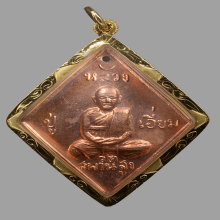 230/ เหรียญข้าวหลามตัด ลป.เอี่ยม วัดสะพานสูง จ.นนทบุรี