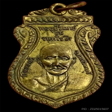 เหรียญหลวงปู่ยิ้มหลวงปู่เหรียญวัดหนองบัวแชมป์ๆ