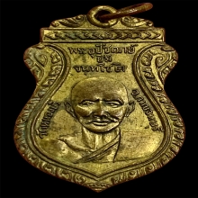 เหรียญหลวงปู่ยิ้มหลวงปู่เหรียญวัดหนองบัวแชมป์ๆ