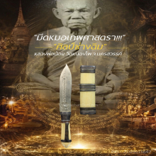 “มีดหมอเทพศาสตรา” หลวงพ่อน้อย วัดหนองโพ จ.นครสวรรค์