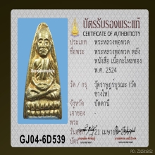 หลวงพ่อทวด วัดช้างให้ ปี 2524 ทองแดงกะไหล่ทอง