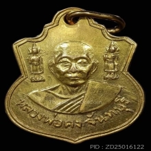 เหรียญตุ๊กตาคู่ หลวงพ่อคง วัดวังสรรพรส ปี 2511 เนื้อทองคำ 