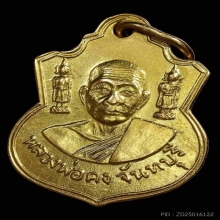 เหรียญตุ๊กตาคู่ หลวงพ่อคง วัดวังสรรพรส ปี 2511 เนื้อทองคำ 