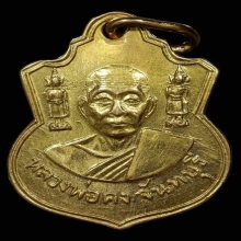 เหรียญตุ๊กตาคู่ หลวงพ่อคง วัดวังสรรพรส ปี 2511 เนื้อทองคำ 