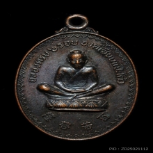 เหรียญเซียนแป๊ะโค้ว (ท้อสัก) รุ่นฉลองครบ 6 รอบ 