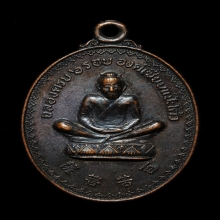 เหรียญเซียนแป๊ะโค้ว (ท้อสัก) รุ่นฉลองครบ 6 รอบ 