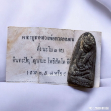 เนื้อว่าน หลวงปู่ทวดหนอน อาจารย์ทอง วัดสำเภาเชย ปี 48