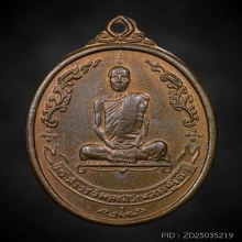 เหรียญหลวงปู่โต๊ะ พัดยศ ปี2518 อุ้มดาว นวะ