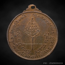 เหรียญหลวงปู่โต๊ะ พัดยศ ปี2518 อุ้มดาว นวะ