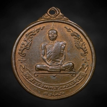 เหรียญหลวงปู่โต๊ะ พัดยศ ปี2518 อุ้มดาว นวะ