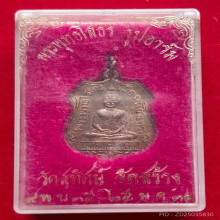 เหรียญอาร์ม หลวงพ่อโสธร ออกวัดสุทัศน์ ปี 35 - 36 