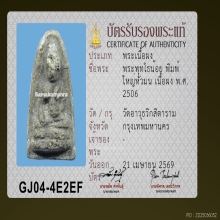 พระพุทโธน้อย เนื้อผง แม่ชีบุญเรือน พิมพ์ใหญ่ หัวมน ปี 2506