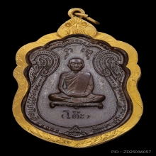 เหรียญเสมาหลวงปู่โต๊ะ วัดประฉิมพลี ปี2517