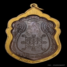 เหรียญเสมาหลวงปู่โต๊ะ วัดประฉิมพลี ปี2517