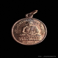 เหรียญหลวงปู่ทวด หลวงปู่ดู่ วัดสะแก ปี 2528 เนื้อทองแดงผิวไฟ