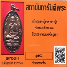 เหรียญหลวงปู่ทวด หลวงปู่ดู่ วัดสะแก ปี 2528 เนื้อทองแดงผิวไฟ
