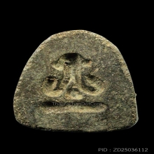 พระปิดตาหลังแบบ