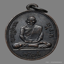 เหรียญหลวงพ่อพัฒน์ นารโท วัดพัฒนาราม ปี2505