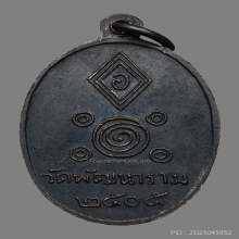 เหรียญหลวงพ่อพัฒน์ นารโท วัดพัฒนาราม ปี2505