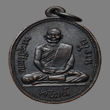 เหรียญหลวงพ่อพัฒน์ นารโท วัดพัฒนาราม ปี2505