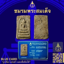 พระสมเด็จบางขุนพรหมพิมพ์อกครุฑ