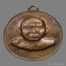 เหรียญหลวงปู่หน่าย อินทสีโล วัดบ้านแจ้ง ปี2512 (รุ่นแรก)