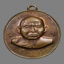 เหรียญหลวงปู่หน่าย อินทสีโล วัดบ้านแจ้ง ปี2512 (รุ่นแรก)