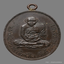 เหรียญห่วงเชื่อม หลวงปู่หน่าย อินทสีโล วัดบ้านแจ้ง ปี2518