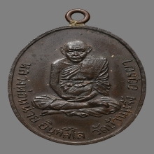 เหรียญห่วงเชื่อม หลวงปู่หน่าย อินทสีโล วัดบ้านแจ้ง ปี2518