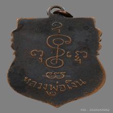 เหรียญหลวงพ่อเงิน จนทสุวณโณ วัดดอนยายหอม ปี2497 (รุ่น2)