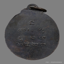 เหรียญรูปไข่หลวงพ่อ วัดน้ำรอบ ปี2520 (รุ่น2)