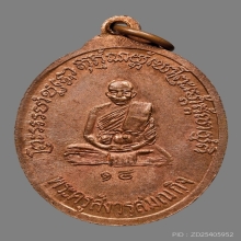 เหรียญหลวงปู่ทิม อตฺตสนฺโต วัดพระขาว ปี2518 (รุ่นแรก)