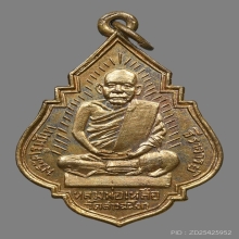 เหรียญหลวงพ่อเหลือ นันทสาโร วัดสาวชะโงก ปี2499 (รุ่นแรก)