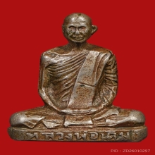 หลวงพ่อเดิม วัดหนองโพ พิมพ์2 เนื้ออัลปาก้า