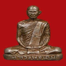 หลวงพ่อเดิม วัดหนองโพ พิมพ์2 เนื้ออัลปาก้า