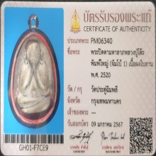 พระปิดตา หลวงปู่โต๊ะ รุ่นจัมโบ้1 วัดประดู่ฉิมพลี ปี2520