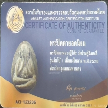 พระปิดตา หลวงปู่โต๊ะ รุ่นจัมโบ้1 วัดประดู่ฉิมพลี ปี2520