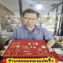 รับซื้อทองนากเงิน