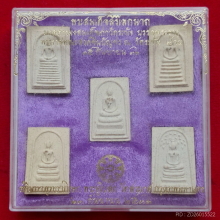 สมเด็จสิริโลกนาถ ปี 36 ผสมมวลสาร วัดระฆัง