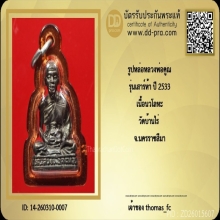 รูปหล่อหลวงพ่อคูณ รุ่นเสาร์ห้าปี 2533 เนื้อนวโลหะ วัดบ้านไร่